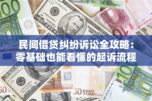 武汉民间借贷纠纷诉讼全攻略:零基础也能看懂的起诉流程与证据整理指南 武汉民间借贷纠纷诉讼全攻略:零基础也能看懂的起诉流程与证据整理指南