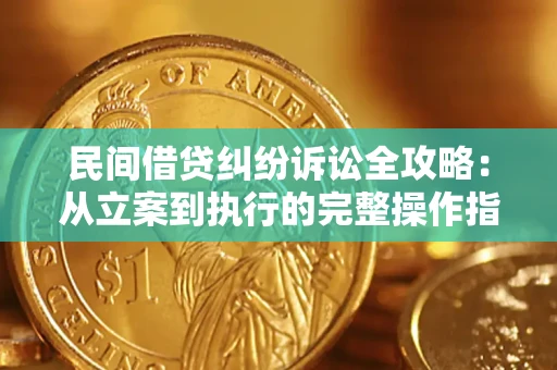武汉民间借贷纠纷诉讼全攻略：从立案到执行的完整操作指南