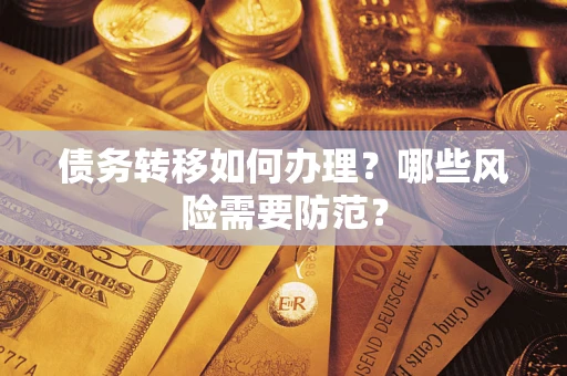 武汉债务转移如何办理？哪些风险需要防范？