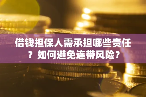武汉借钱担保人需承担哪些责任？如何避免连带风险？