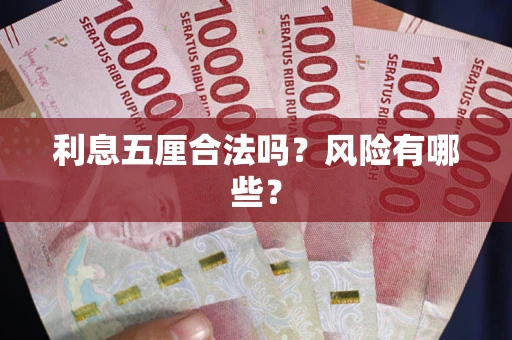 武汉利息五厘合法吗？风险有哪些？