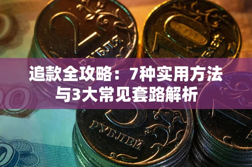武汉追款全攻略：7种实用方法与3大常见套路解析