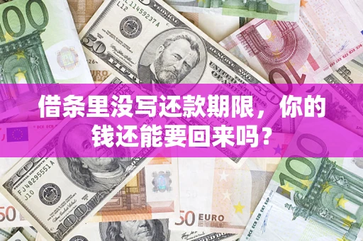 武汉借条里没写还款期限，你的钱还能要回来吗？