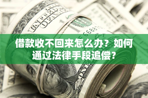 武汉借款收不回来怎么办？如何通过法律手段追偿？