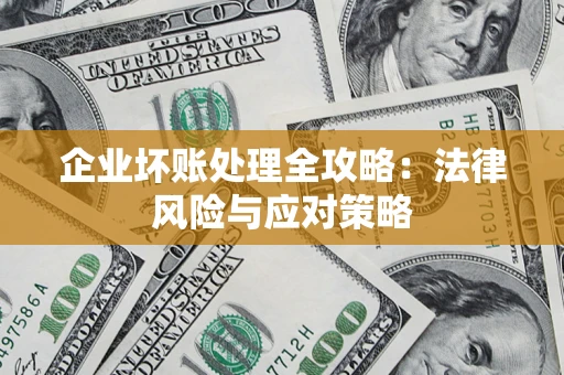 武汉企业坏账处理全攻略：法律风险与应对策略