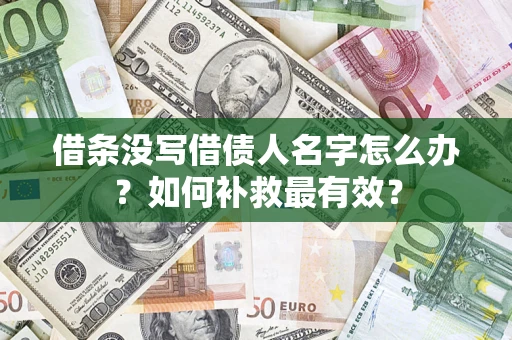 武汉借条没写借债人名字怎么办？如何补救最有效？