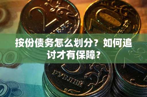 武汉按份债务怎么划分？如何追讨才有保障？