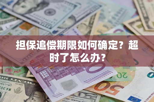 武汉担保追偿期限如何确定？超时了怎么办？