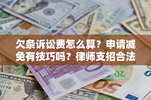 武汉欠条诉讼费怎么算？申请减免有技巧吗？律师支招合法省钱