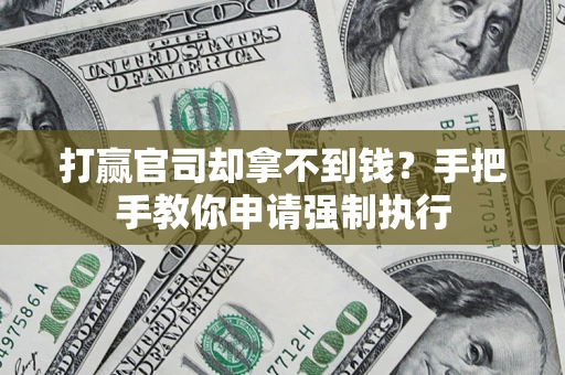 武汉打赢官司却拿不到钱？手把手教你申请强制执行