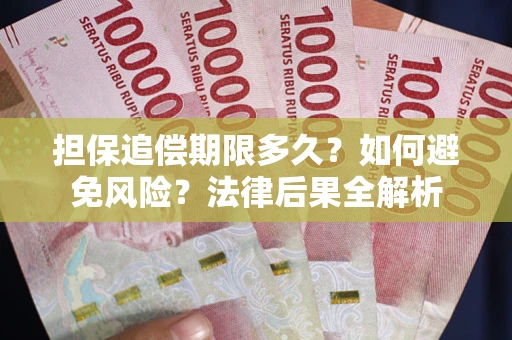 武汉担保追偿期限多久？如何避免风险？法律后果全解析