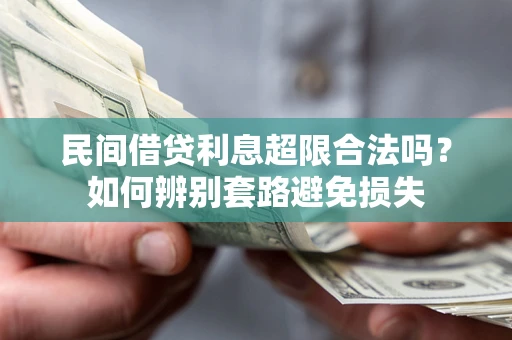 武汉民间借贷利息超限合法吗？如何辨别套路避免损失
