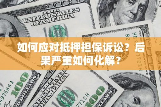 武汉如何应对抵押担保诉讼？后果严重如何化解？