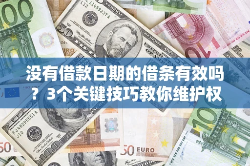 武汉没有借款日期的借条有效吗？3个关键技巧教你维护权益