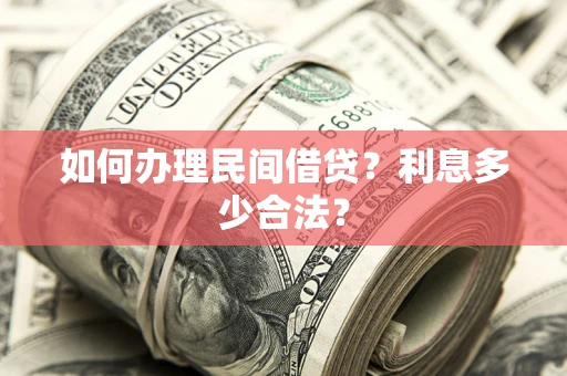 武汉如何办理民间借贷？利息多少合法？