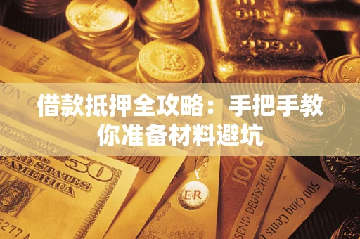 武汉借款抵押全攻略：手把手教你准备材料避坑