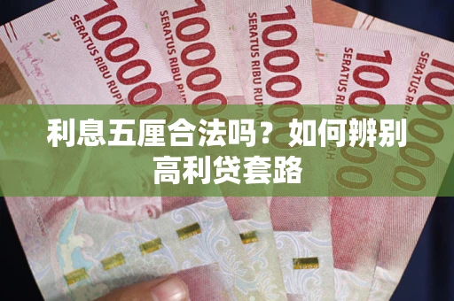 武汉利息五厘合法吗？如何辨别高利贷套路