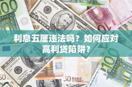 武汉利息五厘违法吗？如何应对高利贷陷阱？