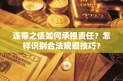 武汉连带之债如何承担责任？怎样识别合法规避技巧？