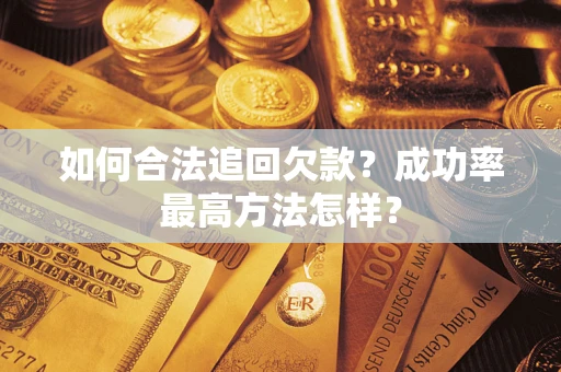 武汉如何合法追回欠款？成功率最高方法怎样？