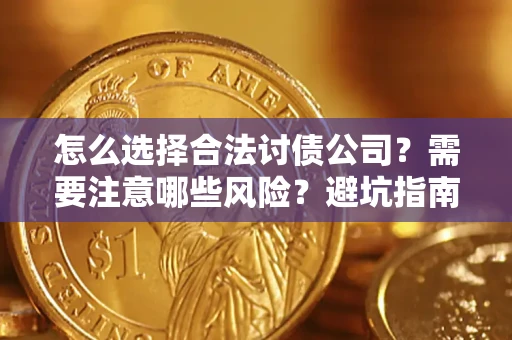 武汉怎么选择合法讨债公司？需要注意哪些风险？避坑指南来了！