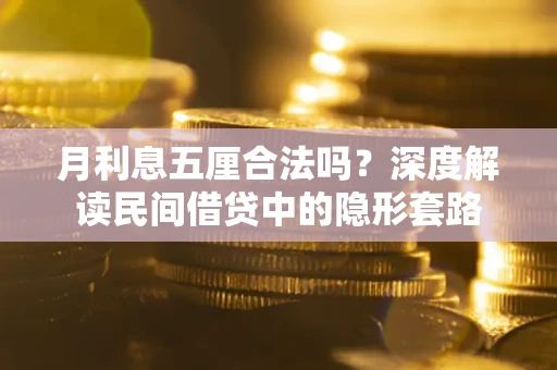 武汉月利息五厘合法吗？深度解读民间借贷中的隐形套路