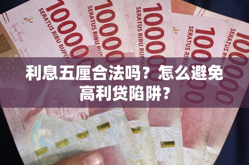武汉利息五厘合法吗？怎么避免高利贷陷阱？