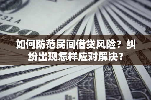 武汉如何防范民间借贷风险？纠纷出现怎样应对解决？