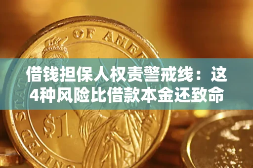 武汉借钱担保人权责警戒线：这4种风险比借款本金还致命