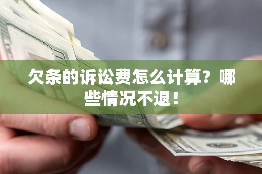 武汉欠条的诉讼费怎么计算?哪些情况不退! 武汉欠条的诉讼费怎么计算?哪些情况不退!