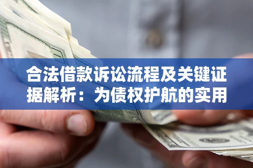 武汉合法借款诉讼流程及关键证据解析：为债权护航的实用指南