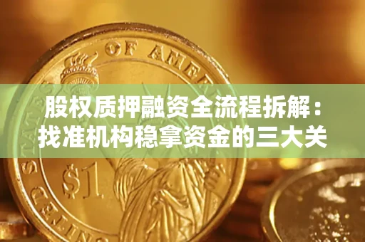 武汉股权质押融资全流程拆解：找准机构稳拿资金的三大关键