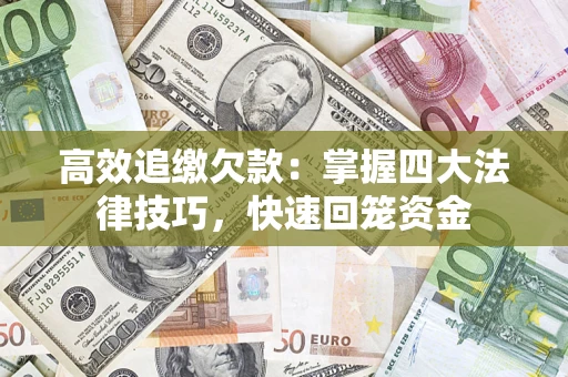 武汉高效追缴欠款：掌握四大法律技巧，快速回笼资金