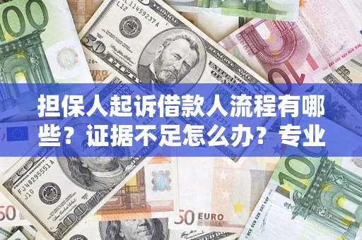 武汉担保人起诉借款人流程有哪些？证据不足怎么办？专业律师解答