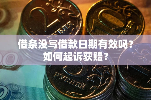 武汉借条没写借款日期有效吗？如何起诉获赔？