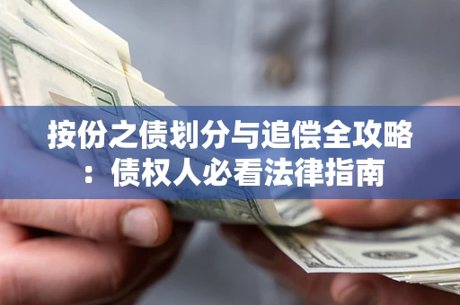 武汉按份之债划分与追偿全攻略：债权人必看法律指南