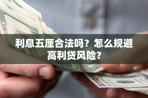 武汉利息五厘合法吗？怎么规避高利贷风险？