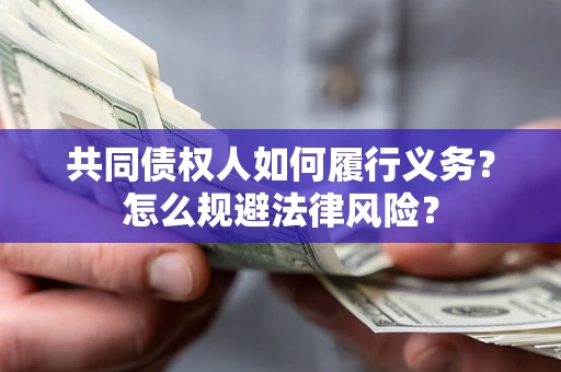 武汉共同债权人如何履行义务？怎么规避法律风险？