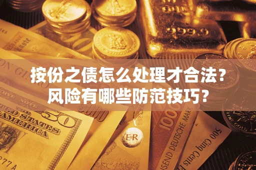 武汉按份之债怎么处理才合法？风险有哪些防范技巧？