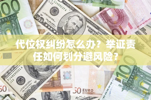 武汉代位权纠纷怎么办？举证责任如何划分避风险？