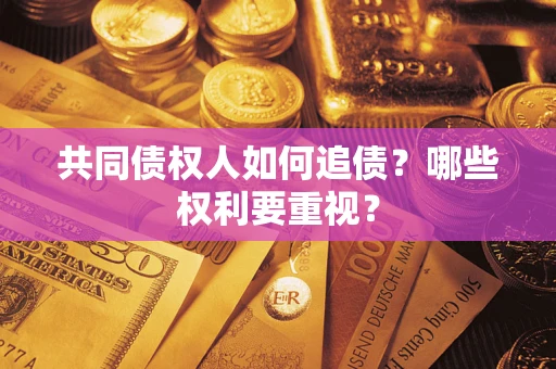 武汉共同债权人如何追债？哪些权利要重视？