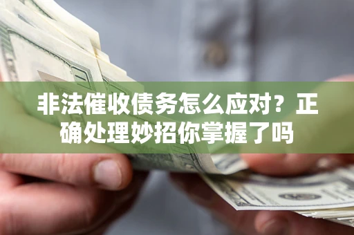 武汉非法催收债务怎么应对？正确处理妙招你掌握了吗