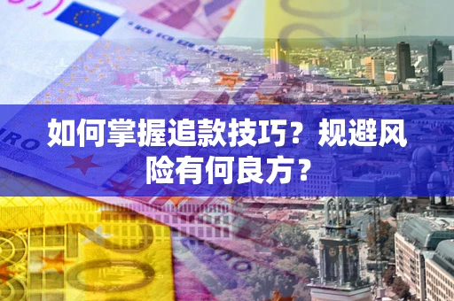 武汉如何掌握追款技巧？规避风险有何良方？
