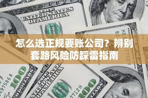 武汉怎么选正规要账公司？辨别套路风险防踩雷指南