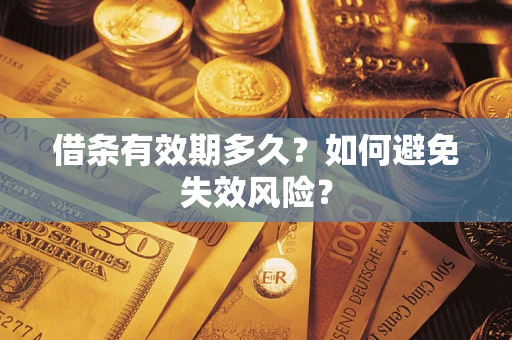 武汉借条有效期多久？如何避免失效风险？