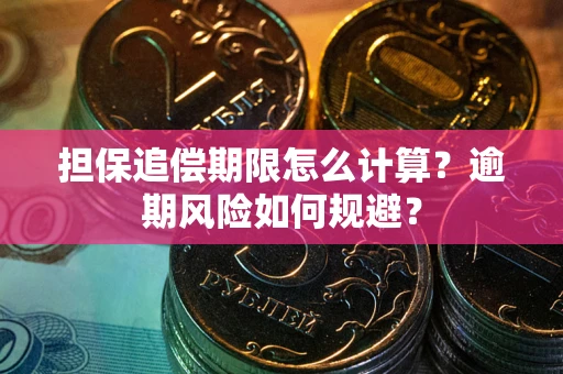 武汉担保追偿期限怎么计算？逾期风险如何规避？