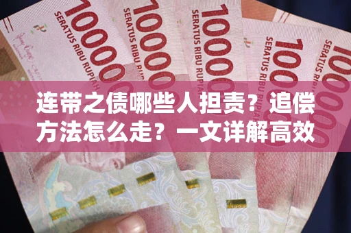 武汉连带之债哪些人担责？追偿方法怎么走？一文详解高效维权流程
