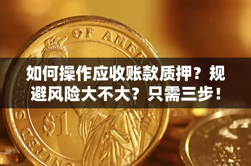武汉如何操作应收账款质押？规避风险大不大？只需三步！