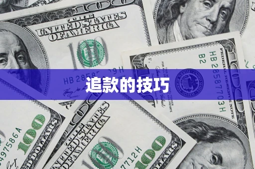 武汉追款的技巧