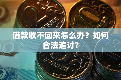武汉借款收不回来怎么办？如何合法追讨？